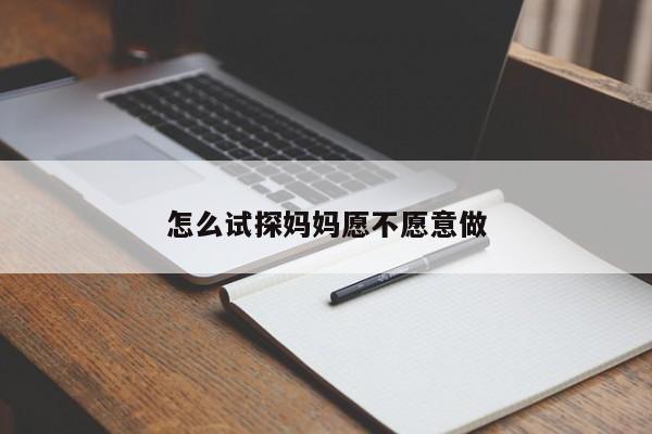 怎么试探妈妈愿不愿意做